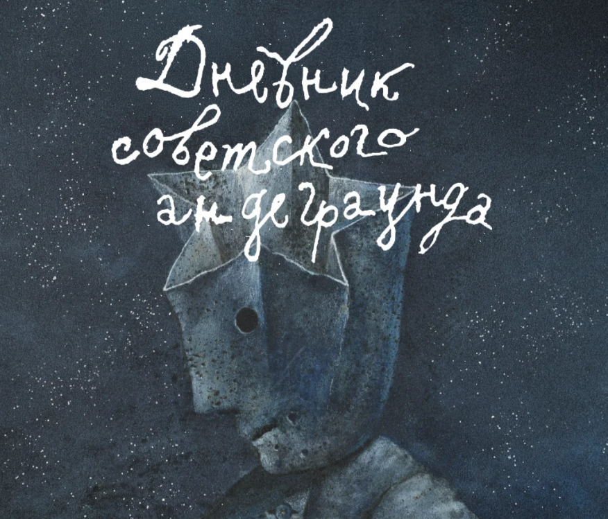 Дневник советского андеграунда